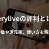everyliveの評判とは？特徴や還元率、使い方を解説